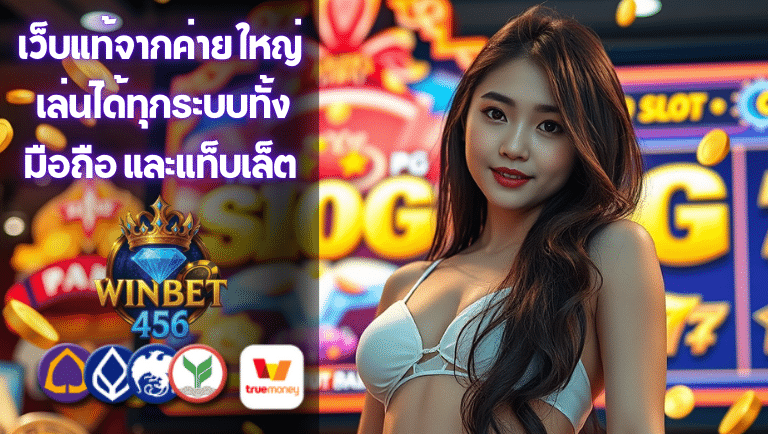 winbet456 สมัคร